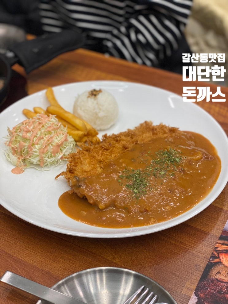 갈산동 맛집 대단한돈까스 부평유원센터점 매력적인 소스 맛