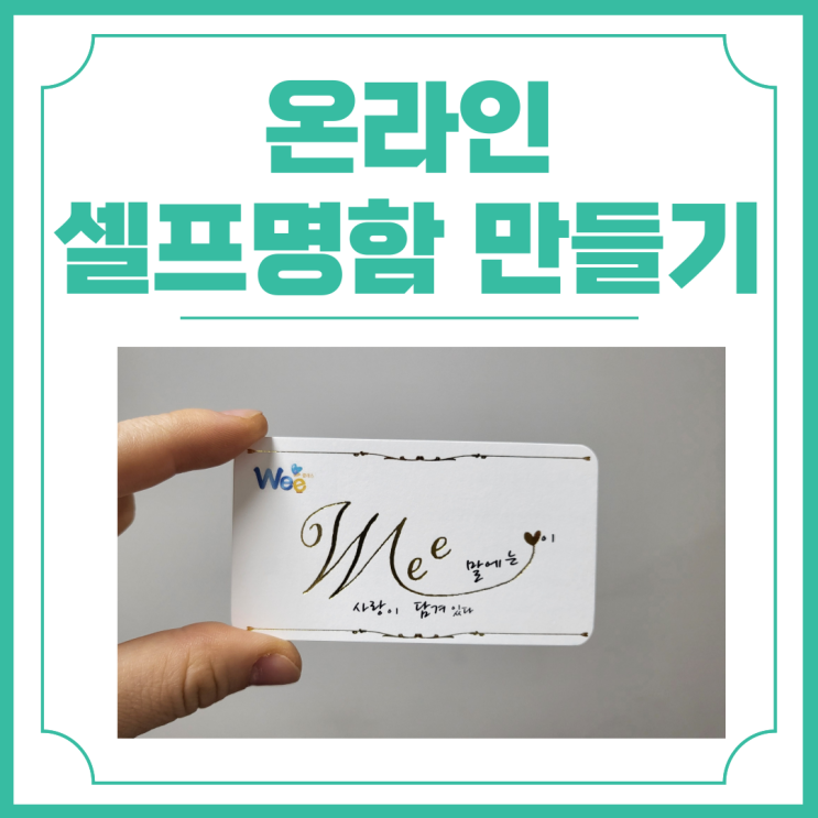  온라인 명함만들기 오프린트미에서 셀프 명함 제작 후기