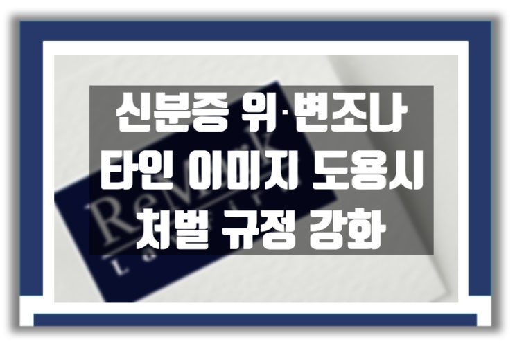 법률상담) 주민등록증 등 신분증 위조, 변조, 도용
