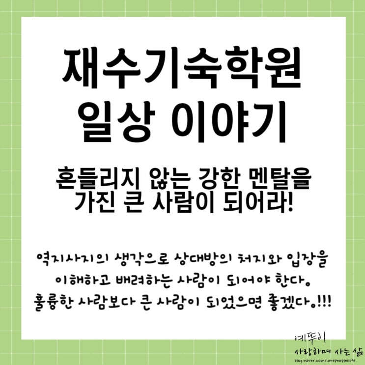  재수기숙학원 일상 이야기 흔들리지 않는 강한 멘탈을 가진 큰 사람이 되어라 역지사지