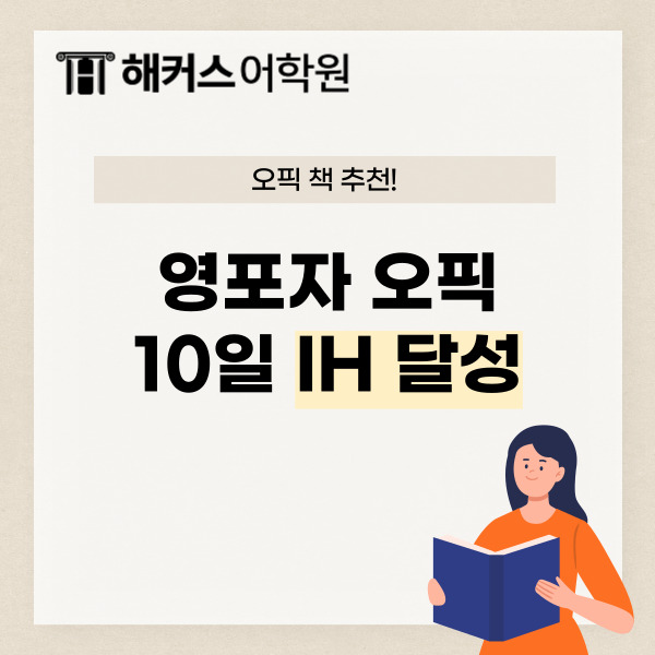  오픽 책 추천! 영포자 오픽 노베 10일만에 IH 달성 후기!