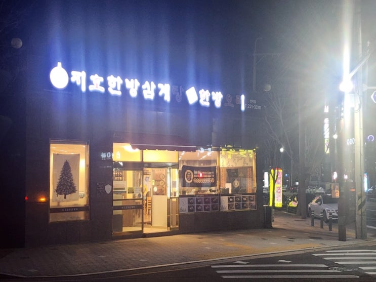  [경북 포항] 북구 양덕동  지호한방삼계탕으로 기력회복