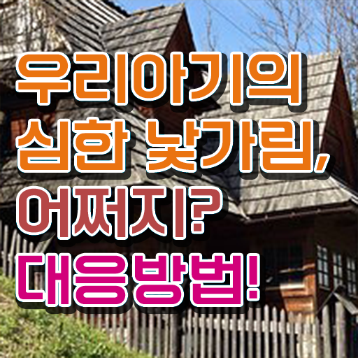  신생아 낯가림 극복방법 이건 꼭 봐야해요 ~