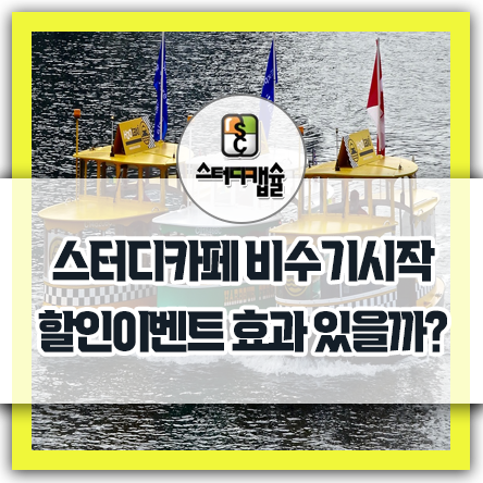  스터디카페업계 비수기시작 - 할인이벤트 광고하면 효과가 있을까? - 홈페이지를 직접관리하고 있다면 홍보이벤트보다 이용자 공부욕구를 부르는 작심삼일 코칭케어글을 하나 더 올려라!