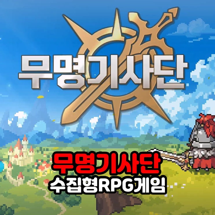  수집형RPG게임 무명기사단 아기자기한 픽셀 영웅이 돋보이는 액션RPG게임