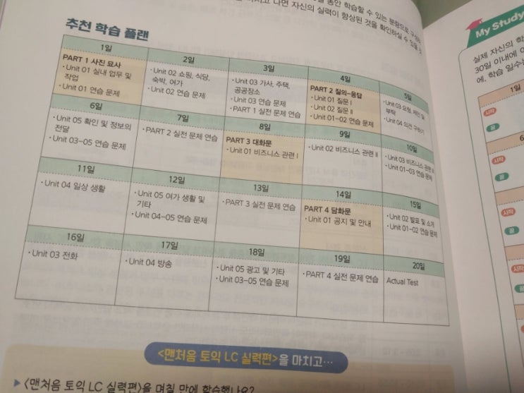  다락원 도서 서포터즈 / 맨처음 토익 LC 실력편 공부한지 2주차