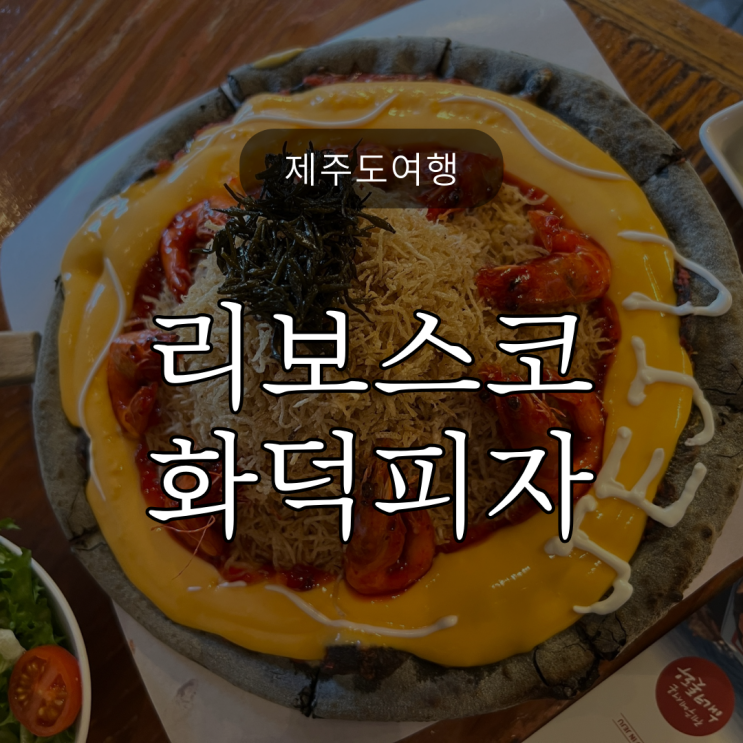  [제주도여행] 제주에서 만난 인생피자, 리보스코 한라산 용암피자