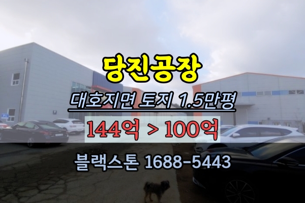  당진공장 경매 대형공장 대호지면 1만평대 100억 종이포장기업