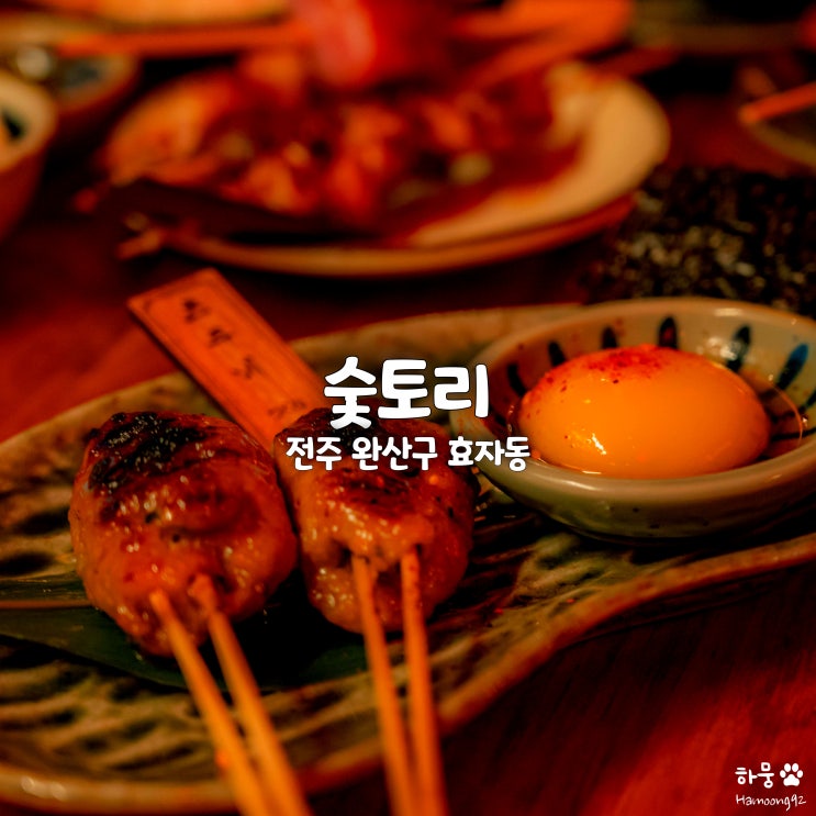  전주신시가지 이자카야 야끼토리 일식술집 추천 숯토리