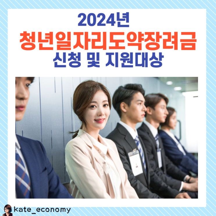  2024년 청년일자리도약장려금 신청 및 지원 대상