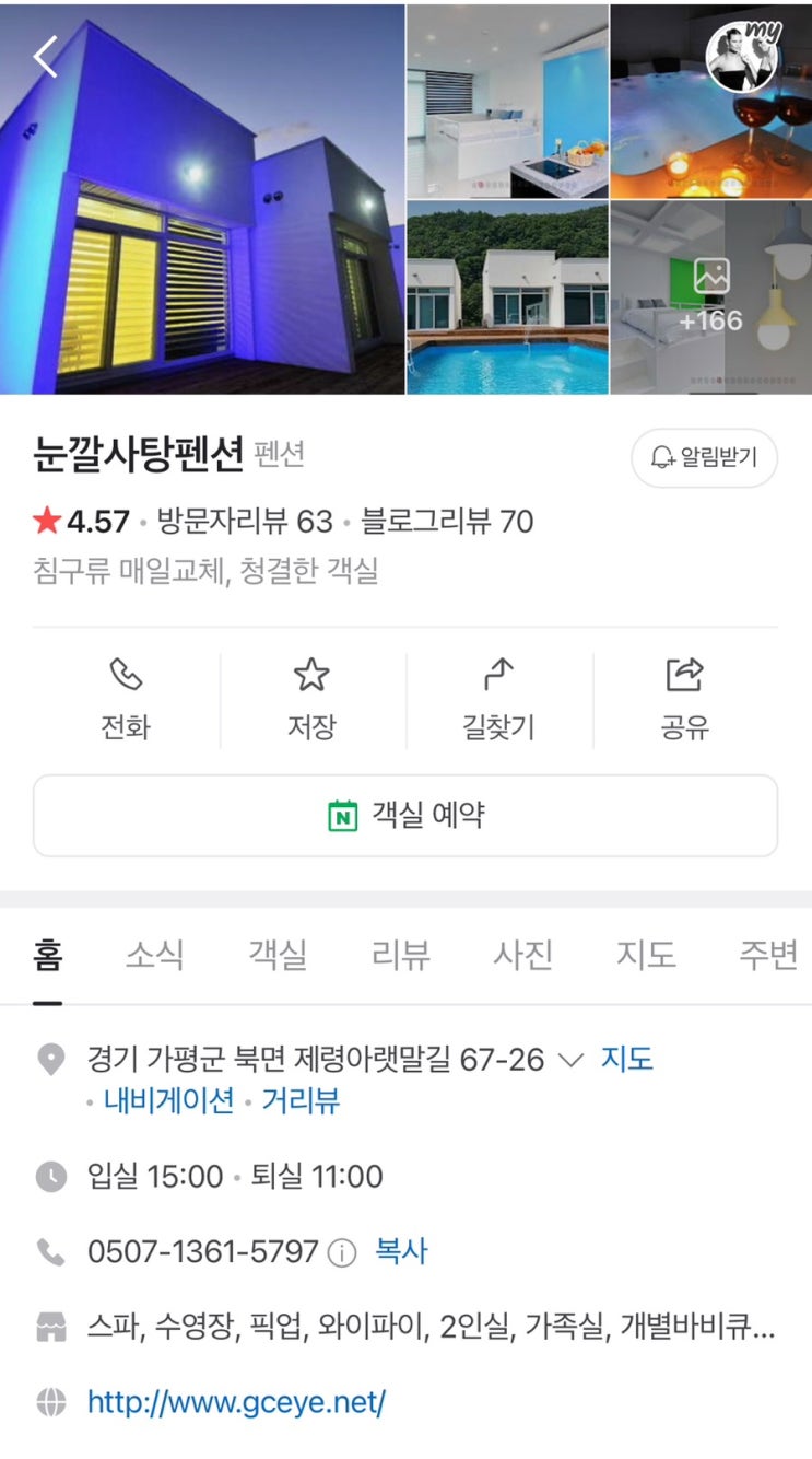 가평 스파펜션 추천 &ldquo;눈깔사탕펜션&rdquo;