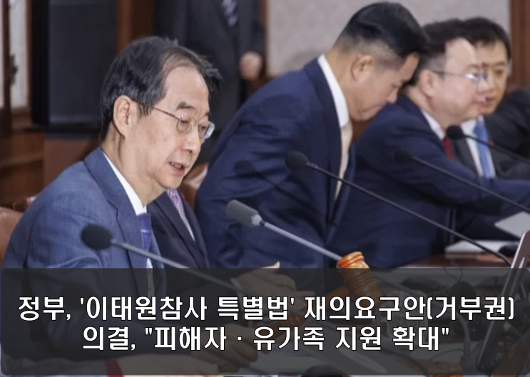 <b>이태원참사</b> 특별법' 재의요구안(거부권) 의결, "피해자·<b>유가족</b>... 