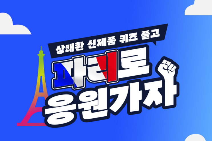  1,000만 원짜리 파리 여행권 주는 이벤트