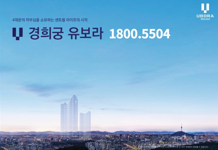  경희궁 유보라 아파트 , 오피스텔 2월 청약 모델 하우스 오픈  예정
