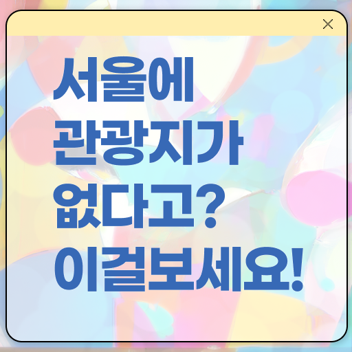  서울 외국인 추천 나들이 장소 알아보기 ~