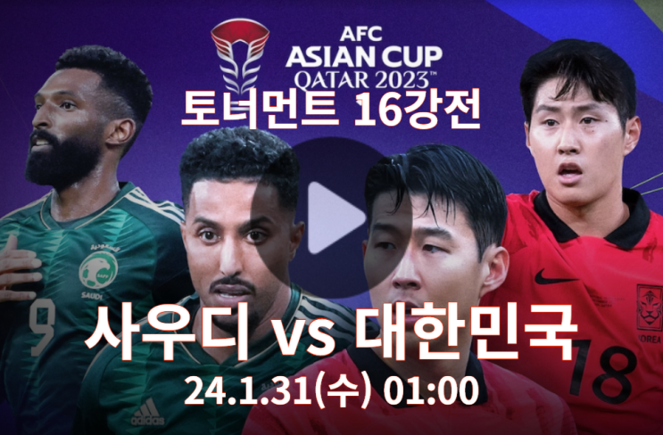 2024년 01월 31일 사우디아라비아 대한민국 중계 아시안컵... 