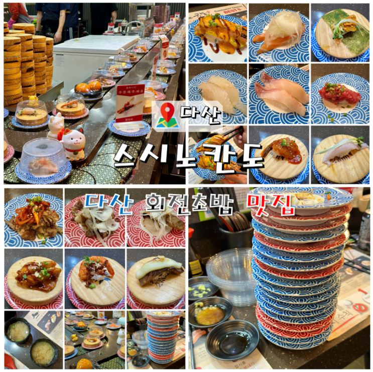  다산 회전초밥 스시노칸도 모든접시 2200원 10+1이벤트
