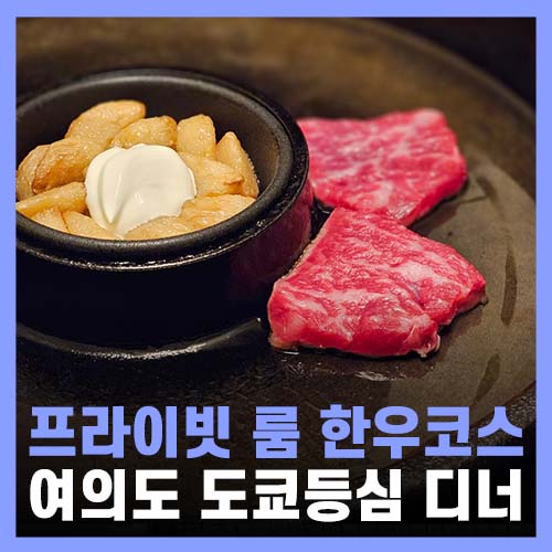  여의도역 맛집 콜키지프리 프라이빗 룸 도쿄등심