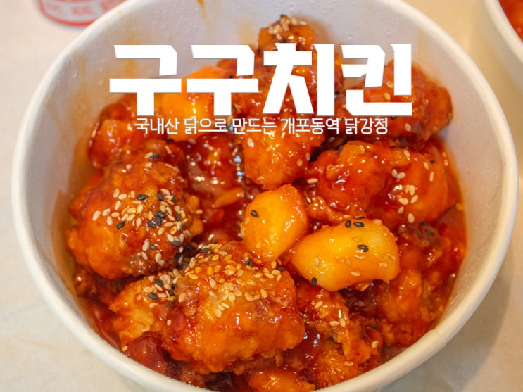  [개포동역 맛집] 구구치킨 : 국내산 닭으로 만드는 개포동역 닭강정 맛집