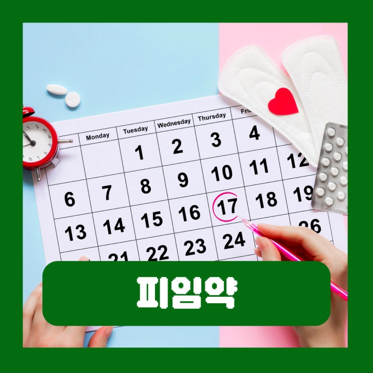  생리 미루는 방법으로 피임약 복용하는 법