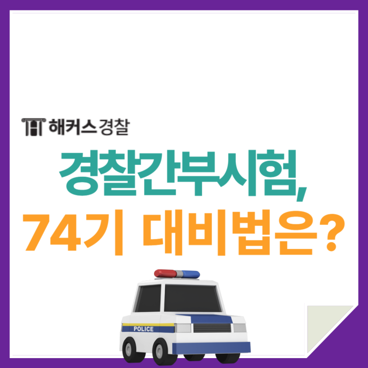  [경간부시험] 경찰공무원 간부후보 74기 준비방법 확인..!