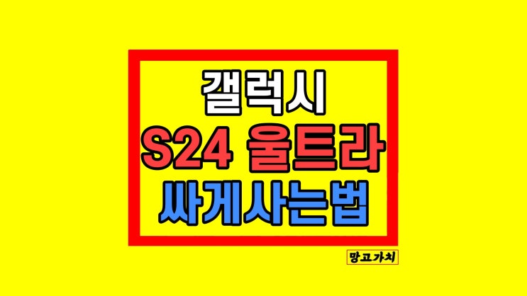 갤럭시 S24울트라 자급제 성지 할인 티타늄 그레이