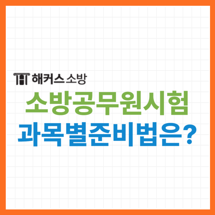  소방공무원시험 24년 25년 대비 최종합격생 공부방법