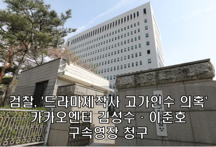 고가인수 의혹' <b>카카오엔터 김성수</b>·이준호 <b>구속영장</b> 청구