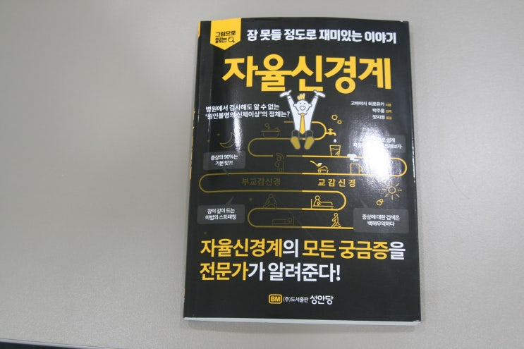  [책리뷰] 자율신경계