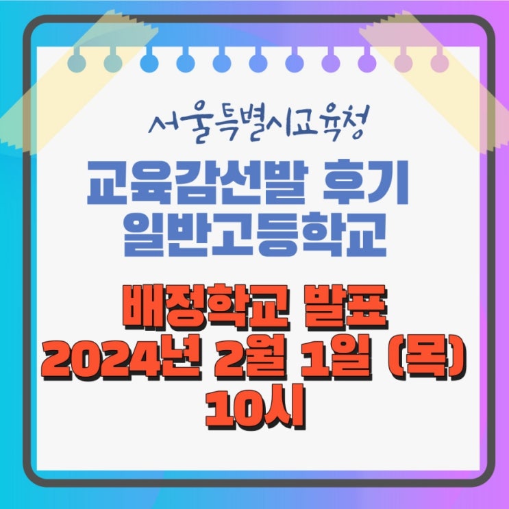 2024학년도 서울특별시교육청 교육감선발 후기 일반고등학교 배정학교 발표