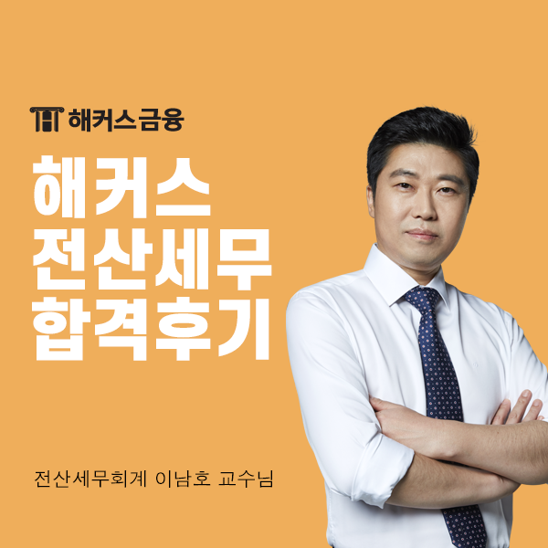  해커스 전산세무 인강 활용 공부법 (+후기)