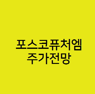  포스코퓨처엠 주가 전망, 2차전지 양극재 음극재 관련주