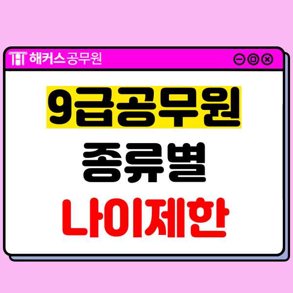  9급공무원 종류별 나이제한, 월급, 시험과목, 경쟁률은?