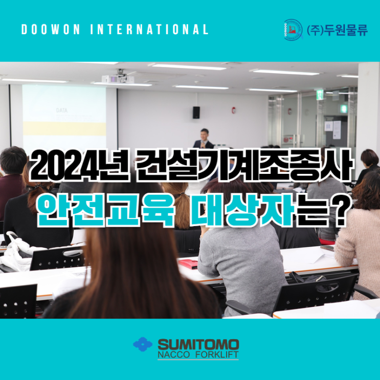  2024년 건설기계조종사 안전교육 대상자는?