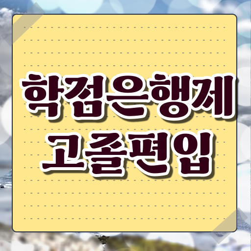  학점은행제 편입 사회 복지사 자격증 이것만 보세요 .