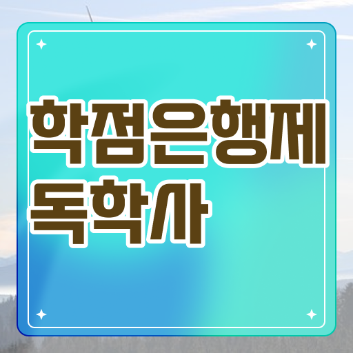  학점은행제간호학 플래너 과목 정보 필요하시죠 .