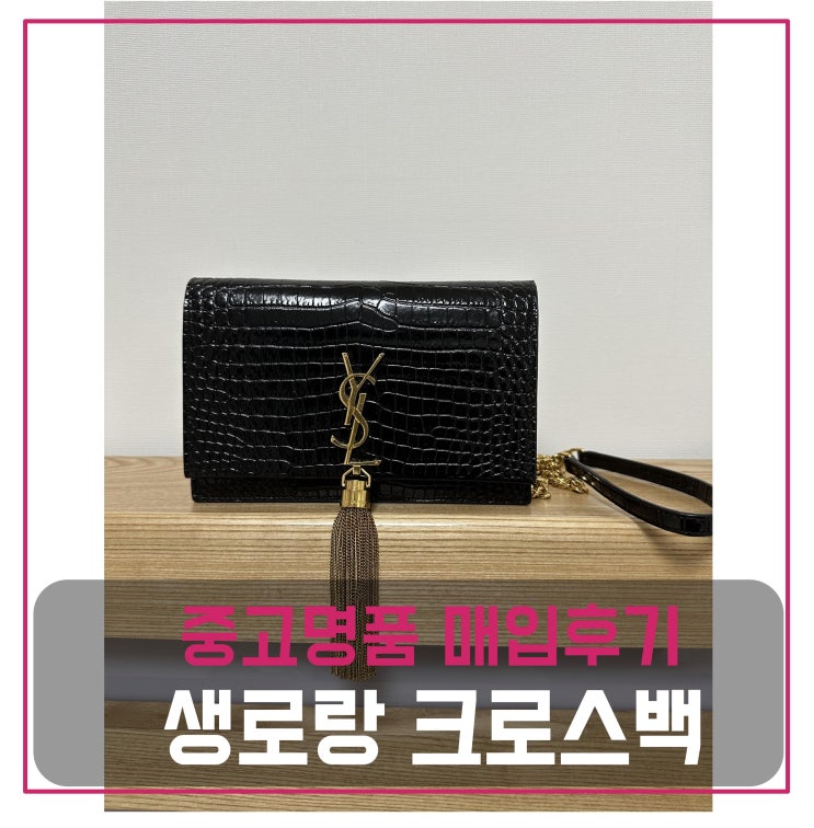 생로랑 크로스백 매입