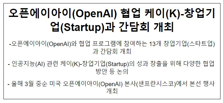 오픈에이아이(OpenAI) 협업 케이(K)-창업기업(Startup)과 간담회 개최 오픈에이아이(OpenAI) 협업 케이(K)-창업기업(Startup)과 간담회 개최