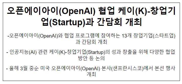 오픈에이아이(OpenAI) 협업 케이(K)-창업기업(Startup)과 간담회 개최