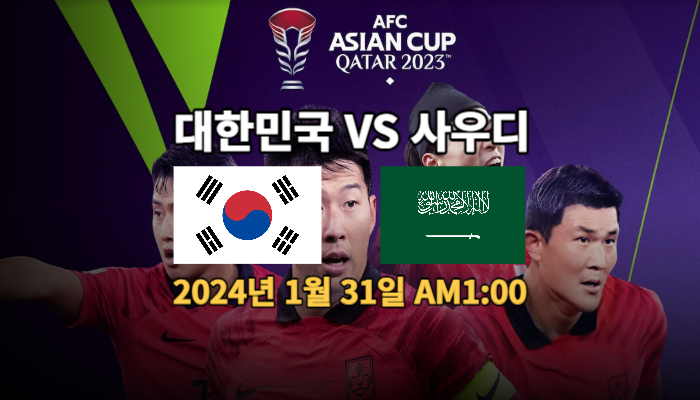 대한민국 중계 축구 <b>사우디</b> 한국 전적 2024 <b>아시안컵</b> 토너먼트