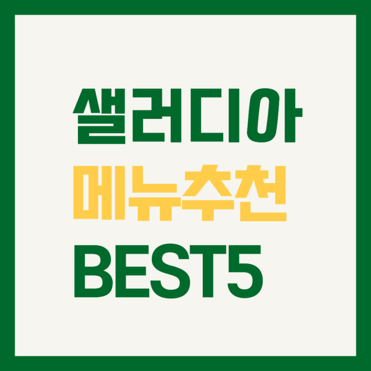  샐러디아 메뉴추천 BEST5