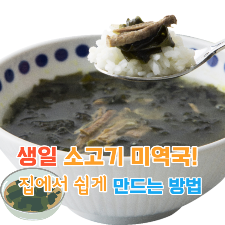 생일에 완성하는 한국의 맛  소고기 미역국 집에서 쉽게 만드는 방법