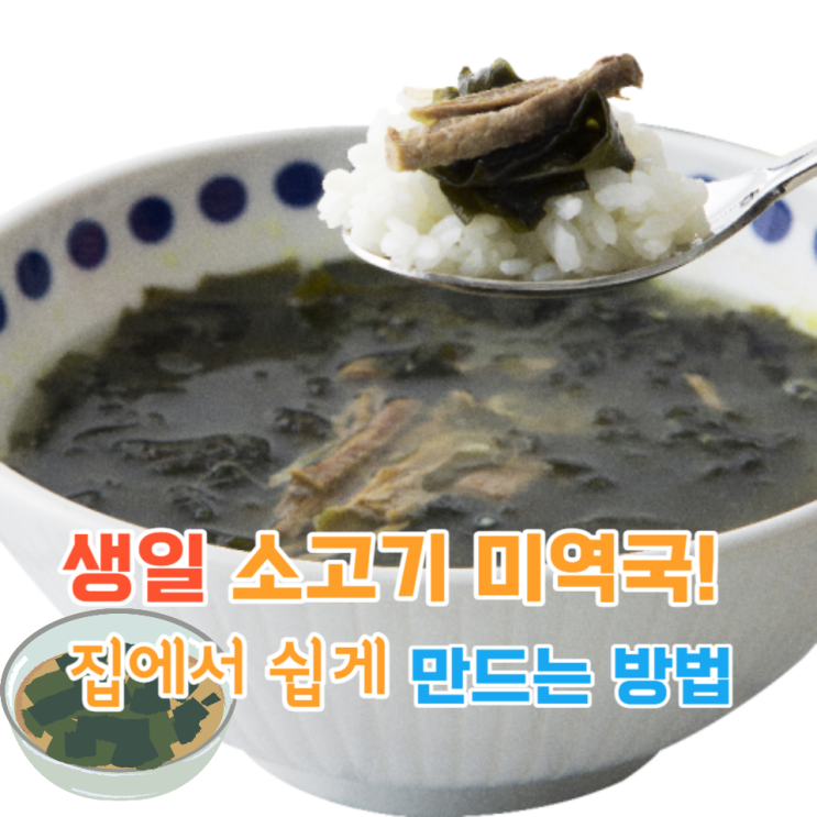  생일에 완성하는 한국의 맛  소고기 미역국 집에서 쉽게 만드는 방법