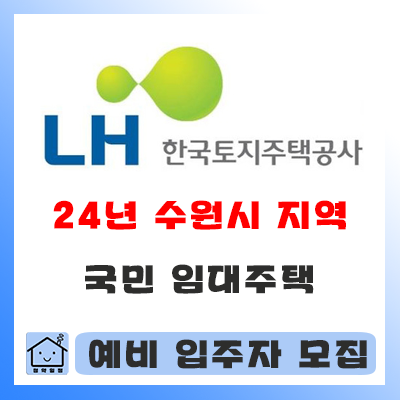  24년 수원시 지역 국민임대주택 예비입주자 모집 정보