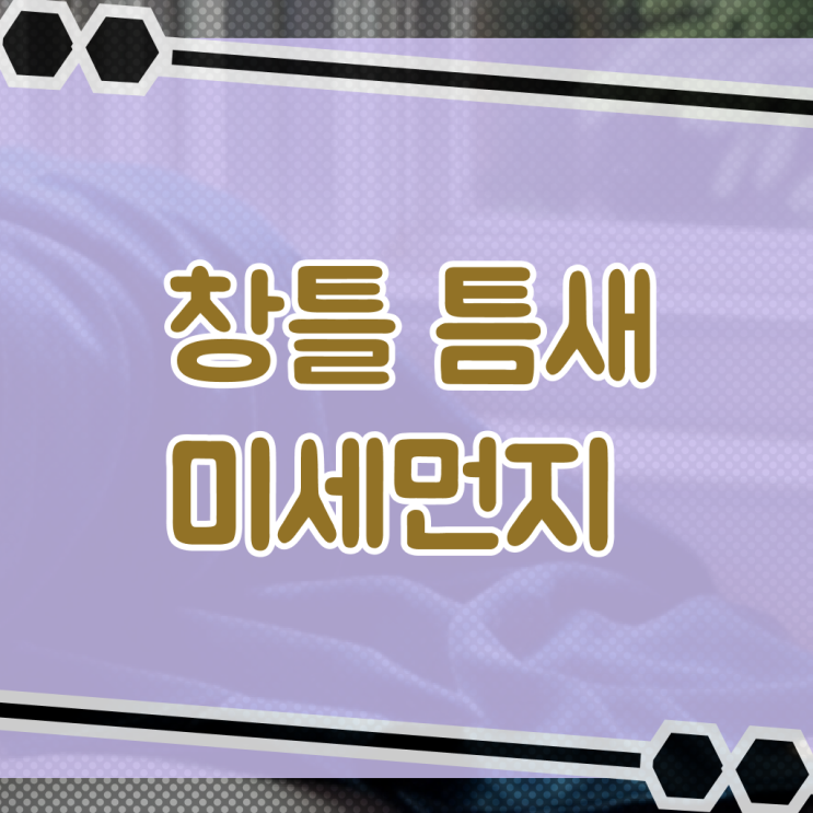  살펴보아요 ?! 베란다 창틀 먼지 닦기 ~
