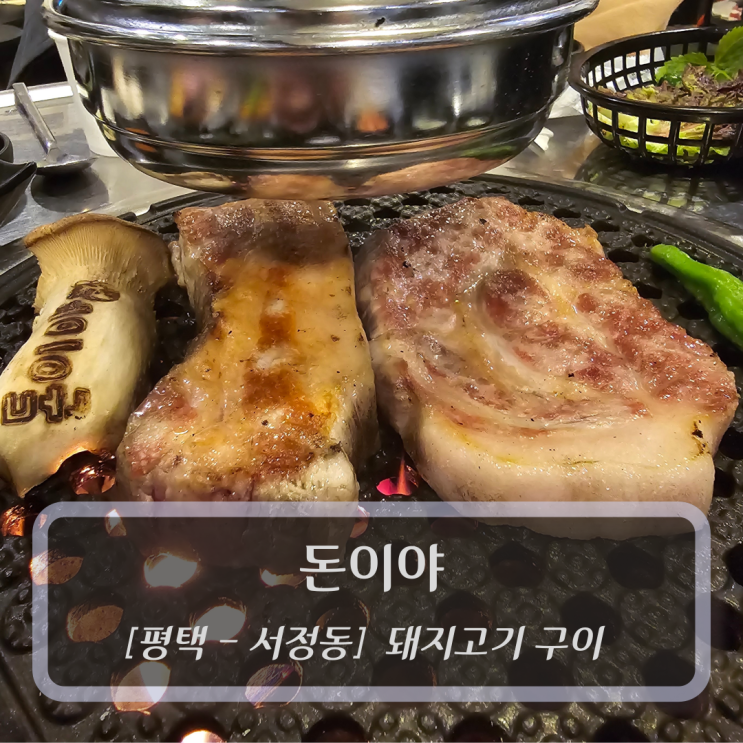  [평택-서정동, 돼지고기구이] 돈이야 - 송탄 삼겹살 맛집