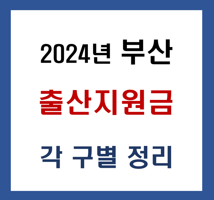 2024 부산 출산 지원금 각 구별 정리입니다