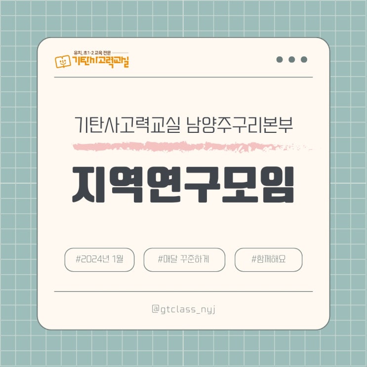  남양주공부방 구리공부방, 기탄사고력교실 남양주구리본부 1월 지역연구모임!