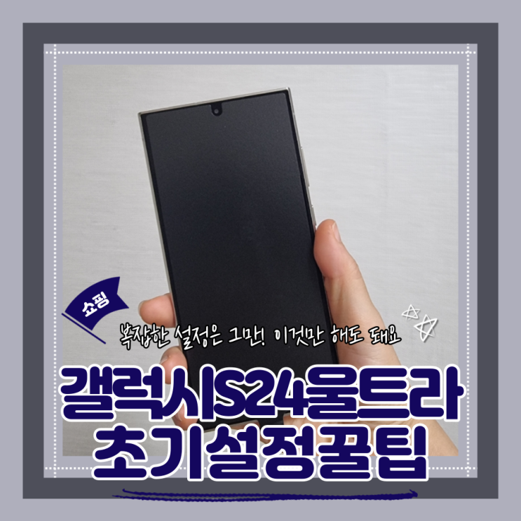  갤럭시S24울트라 초기설정 꿀팁 부모님휴대폰초기세팅(화면/소리최적화, 배터리보호, 편리한기능) s24간단세팅