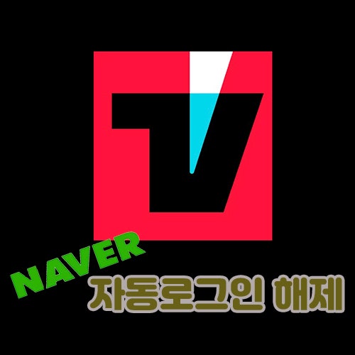  티빙 네이버 자동로그인 해제 다른아이디로그인하기